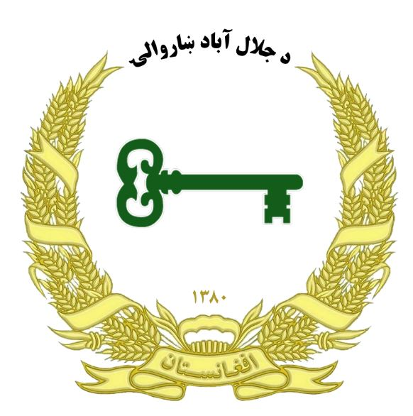 د ننګرهار ولایت د اراضی او ښار جوړونې ریاست د زمیندارۍ تخنیکي آمریت د دولتي املاکاتو او ځمکو د انکشاف لوی مدیریت غواړي چې د ملي دفاع وزارت اړوند ملکیت د پخوانۍ قول اردو شرق لورته یو باب ۲۰۰ متره ګدام په اجاره ورکړي ټول حکمي او حقوقي اشخاص یی چې لیوالتیا لري غوښتنلیکونه له اړوند ادارې څخه تر لاسه کړي