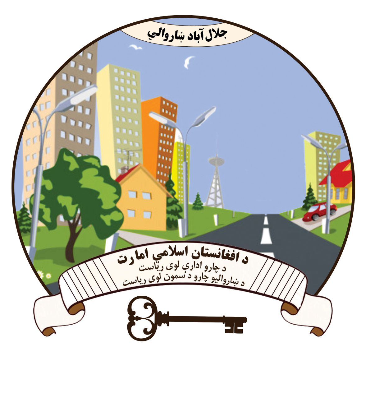 جلال اباد ښاروالي